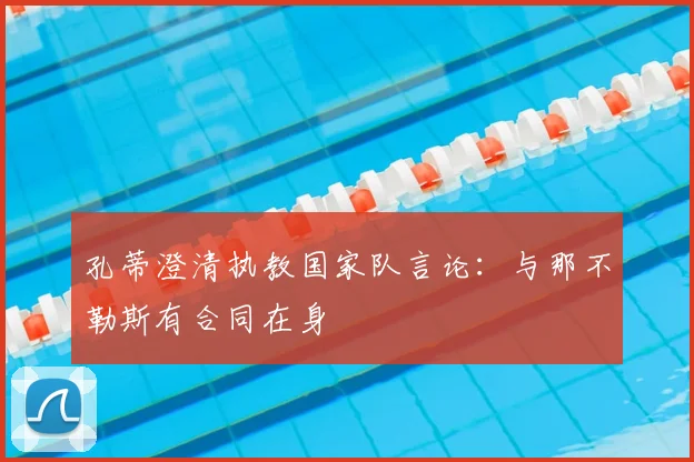 孔蒂澄清执教国家队言论:与那不勒斯有合同在身