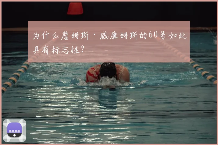 为什么詹姆斯·威廉姆斯的60号如此具有标志性？