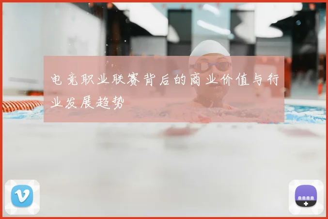 电竞职业联赛背后的商业价值与行业发展趋势