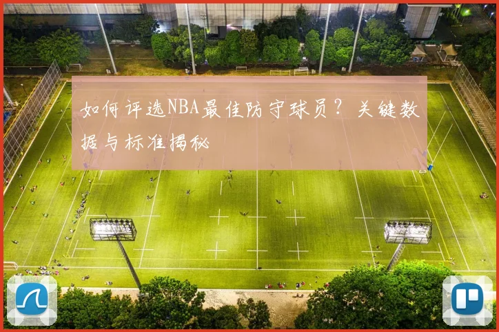 如何评选NBA最佳防守球员?关键数据与标准揭秘