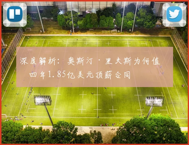 深度解析：奥斯汀·里夫斯为何值得四年1.85亿美元顶薪合同